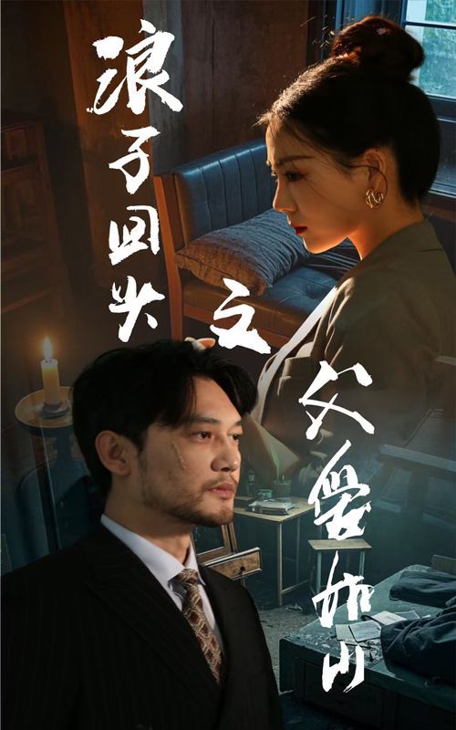 《浪子回头之父爱如山》海报