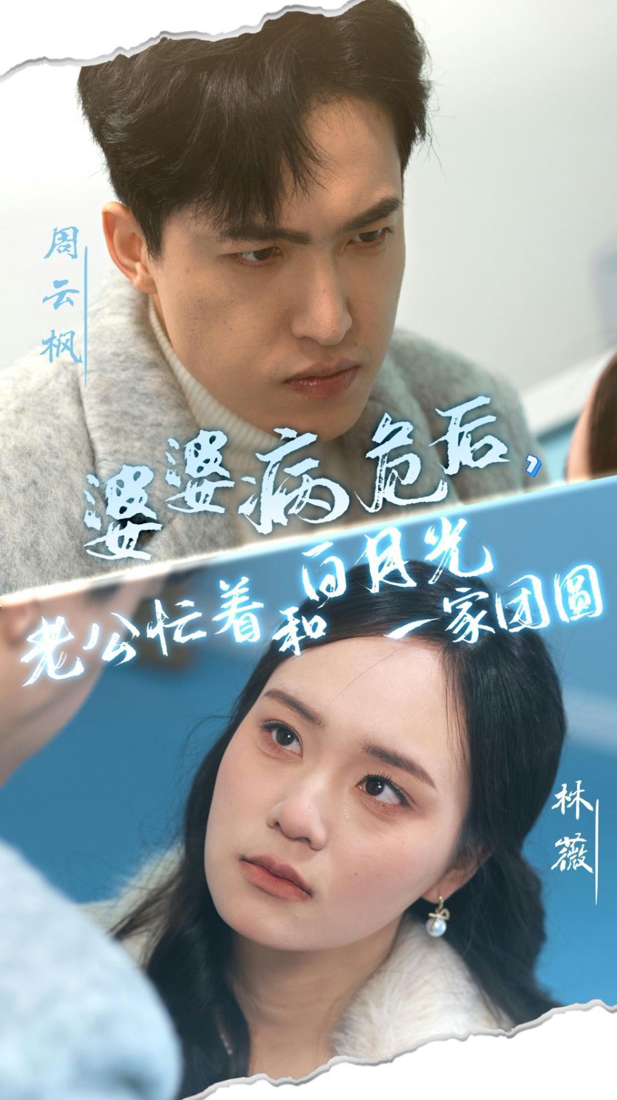 《婆婆病危后，老公忙着和白月光一家团圆》海报