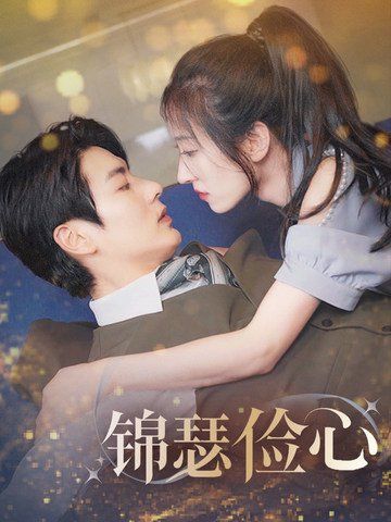 《锦瑟俭心（总裁大腿我抱定了）（夫人别省了邱总不差钱)》海报