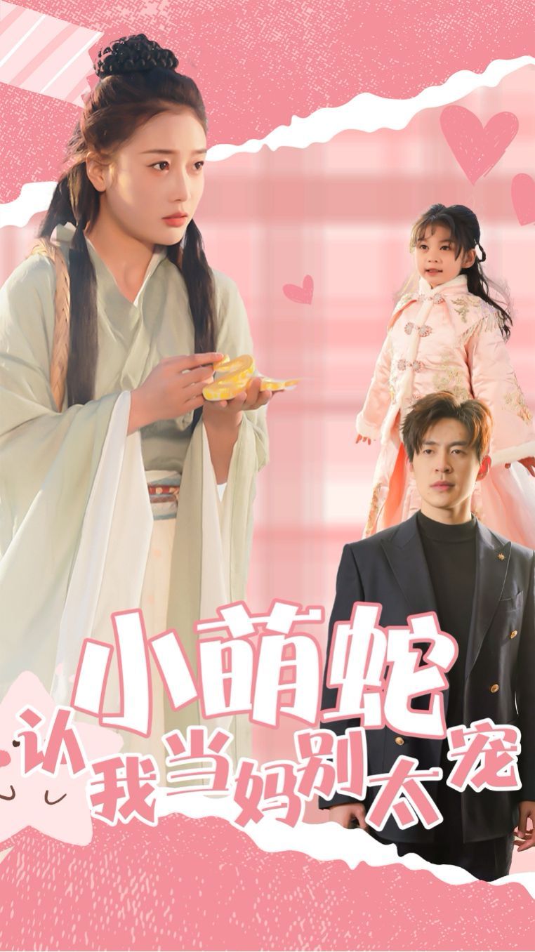 《小萌蛇认我当妈别太宠》海报
