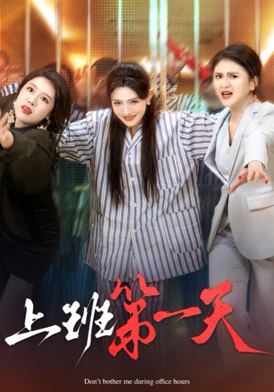 《新上班第一天》海报