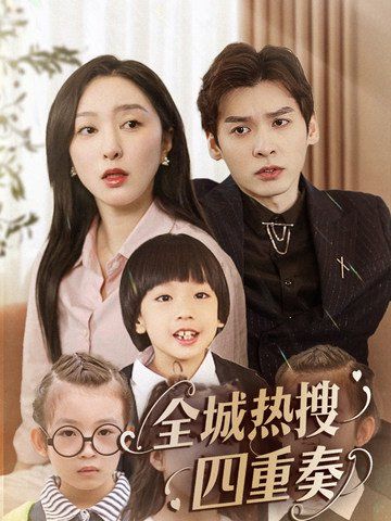 《全城热搜四重奏》海报