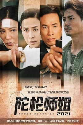 《陀枪师姐2021-粤语版》海报