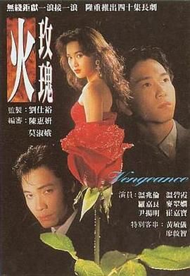 《火玫瑰-普通话版》海报
