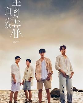 《印象·青春》海报