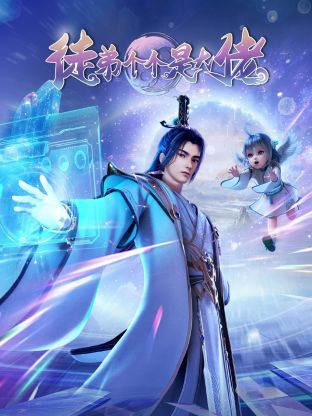 《徒弟个个是大佬3D》海报