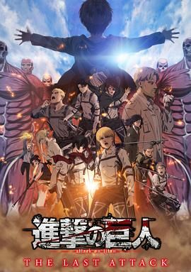 《进击的巨人 总集篇 最后的进击 剧场版》海报