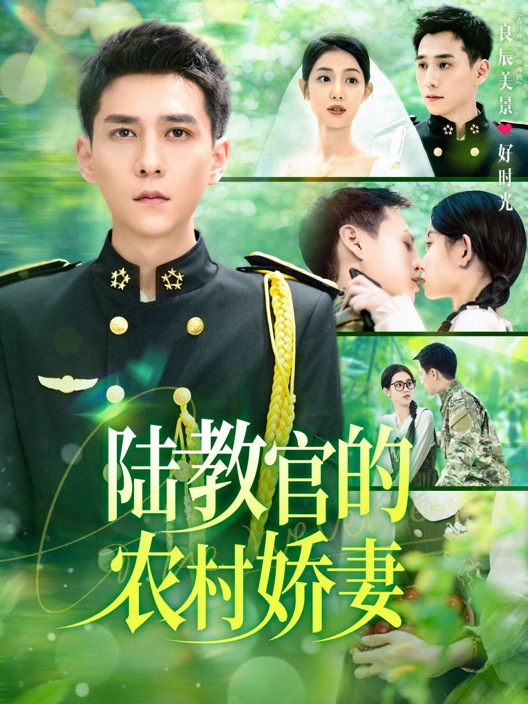 《陆教官的农村娇妻》海报