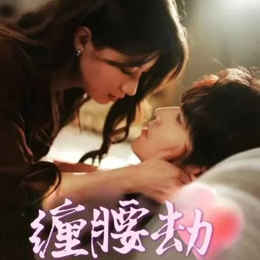 《缠腰劫（偏执大佬总想独占我）（纵情）》海报