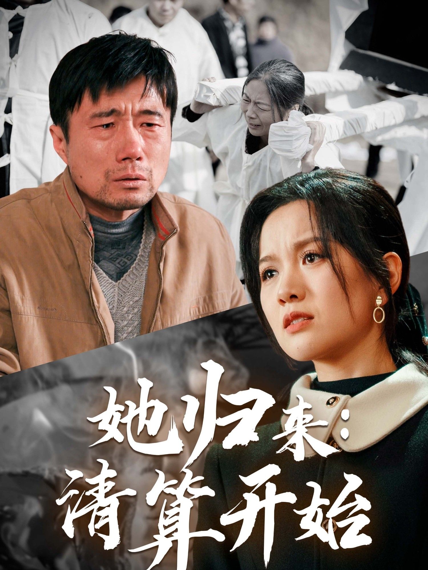 《她归来清算开始》海报