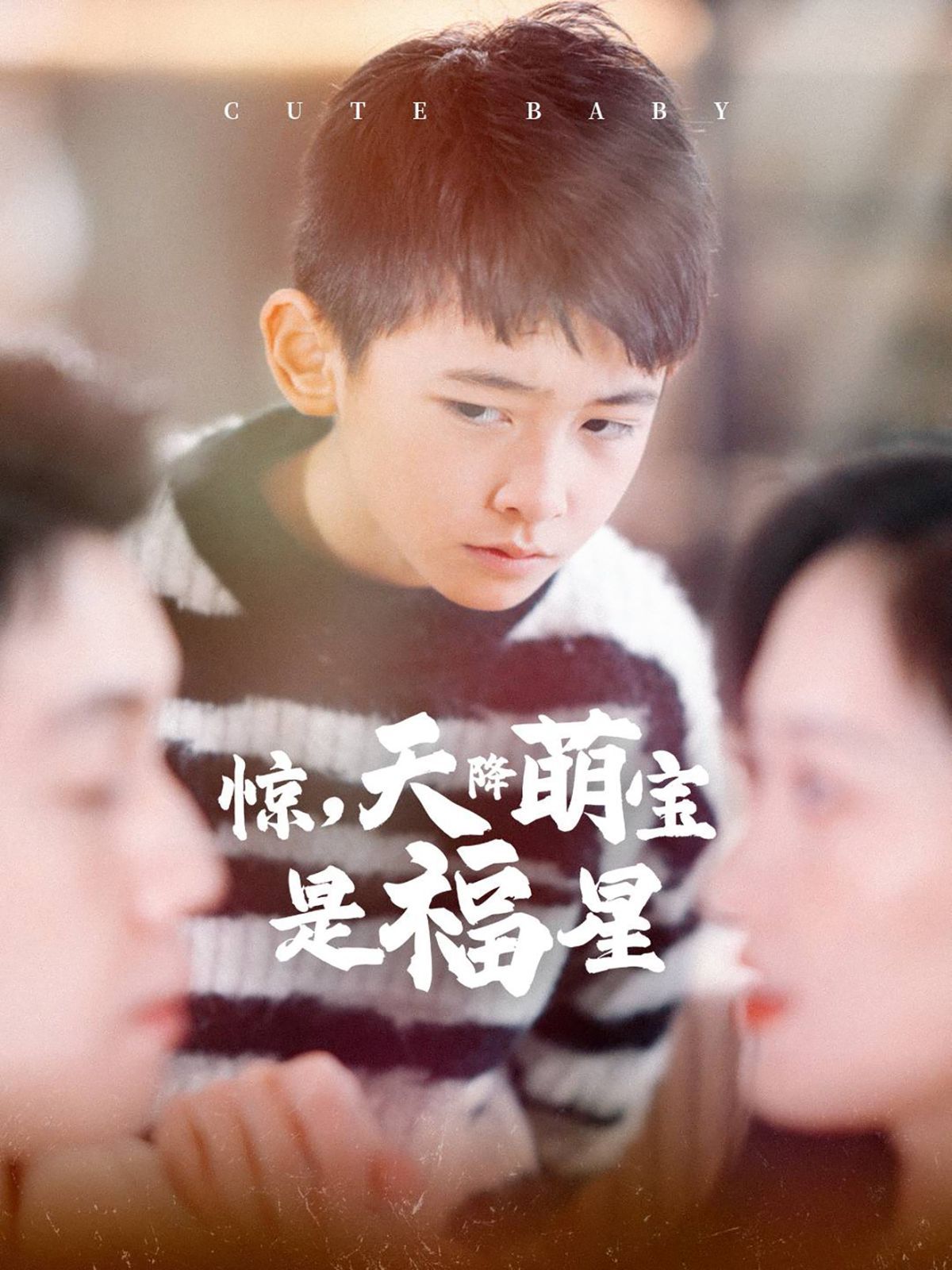 《惊天降萌宝是福星》海报