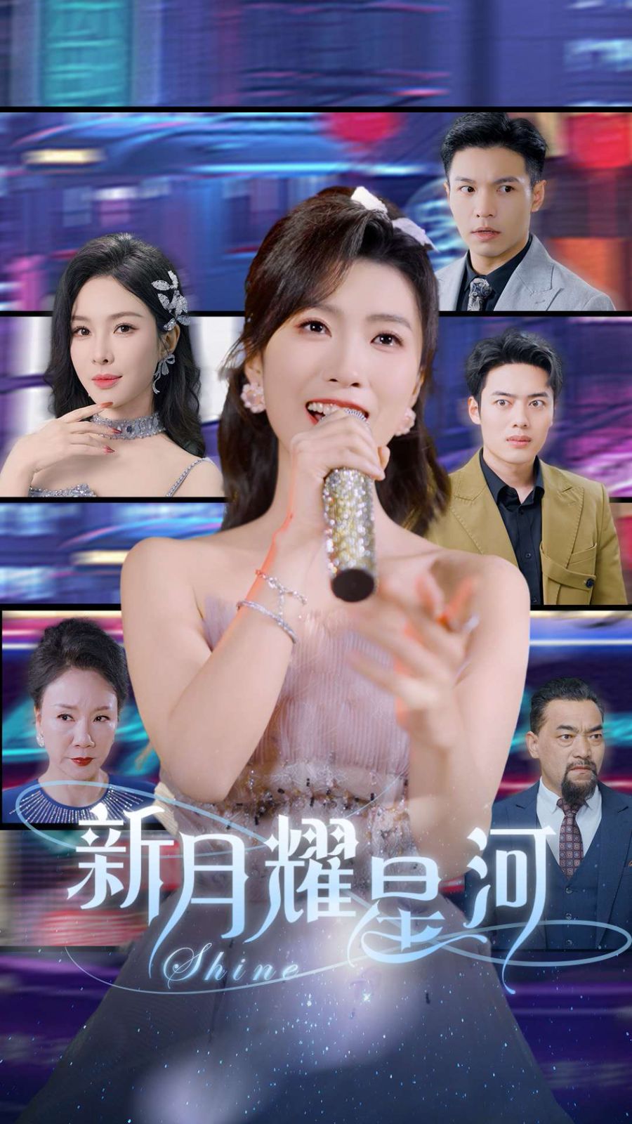 《新月耀星河》海报