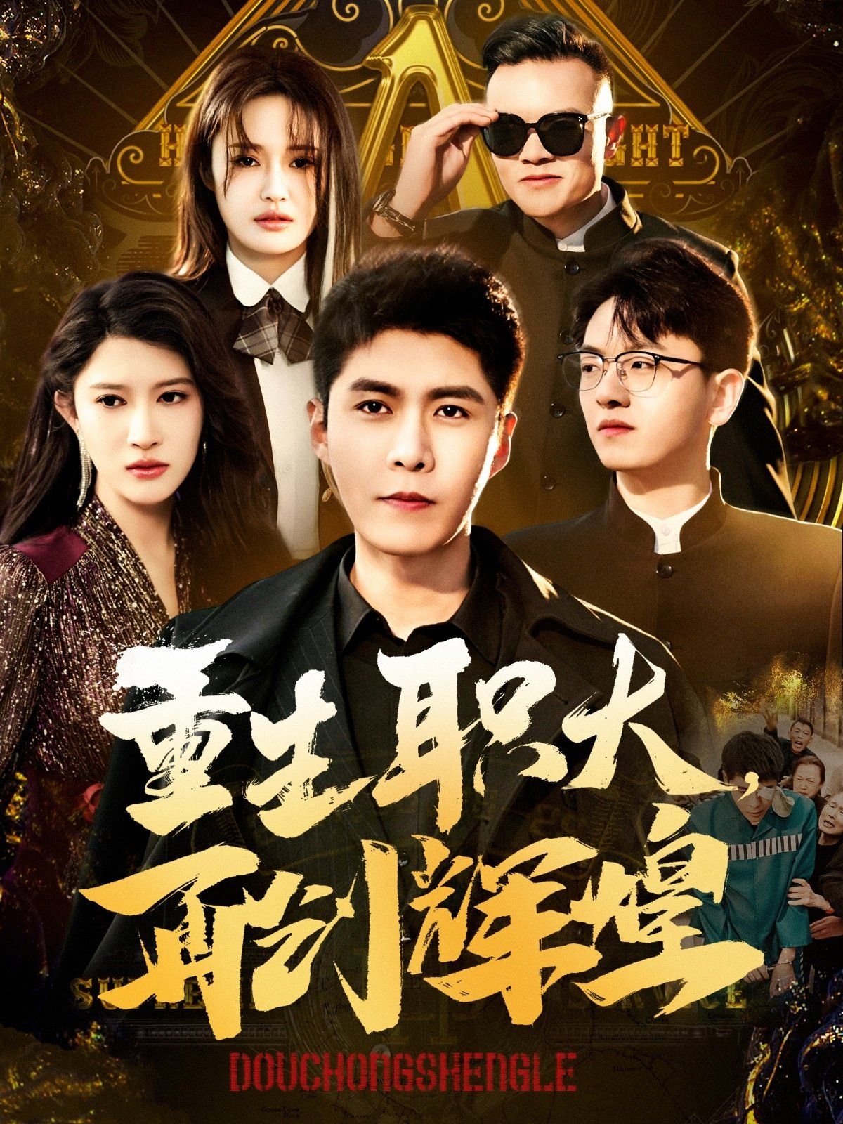 《重生职大再创辉煌》海报