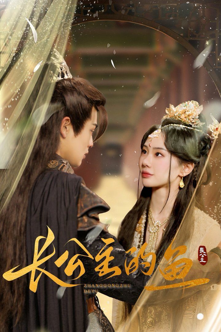 《长公主的鱼》海报