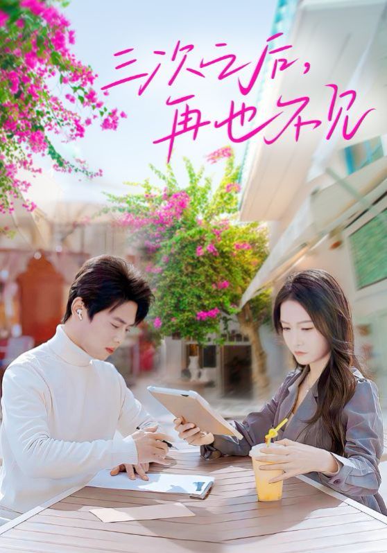 《三次之后再也不见》海报