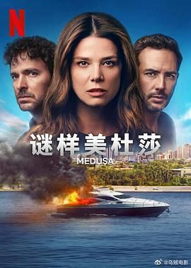 《谜样美杜莎》海报