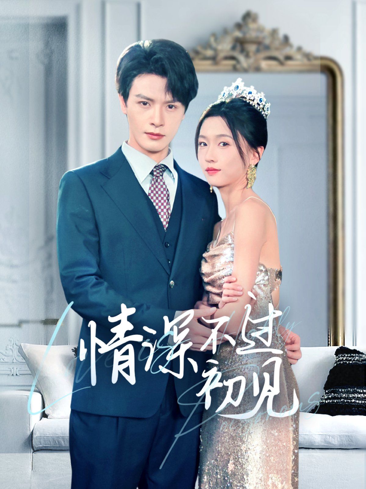 《情深不过初见》海报