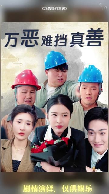《万恶难挡真善(善有善报恶有恶报)》海报