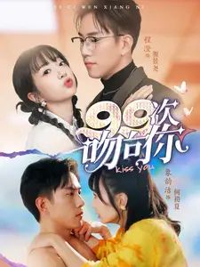 《99次吻向你》海报