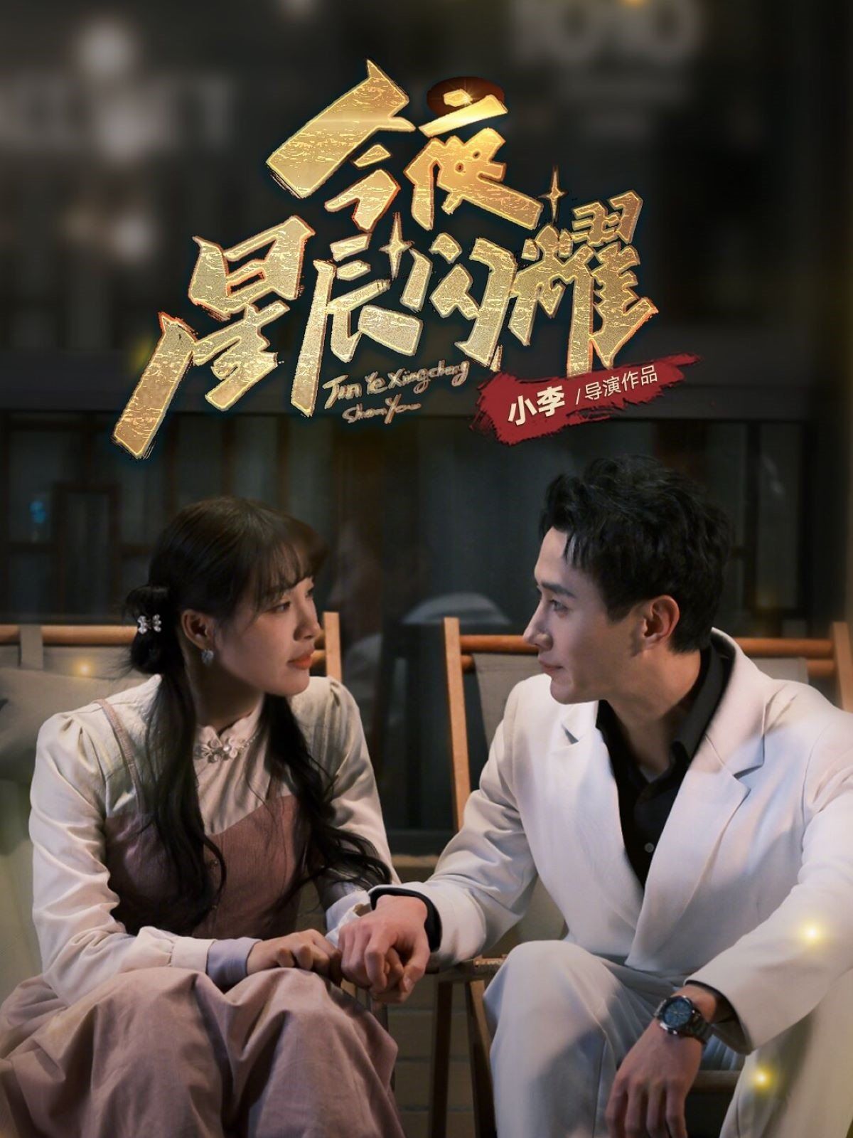 《今夜星辰闪耀》海报