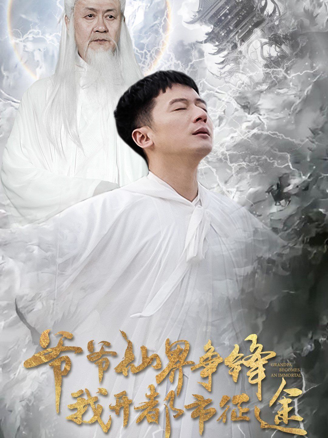 《爷爷仙界争锋我开都市征途》海报