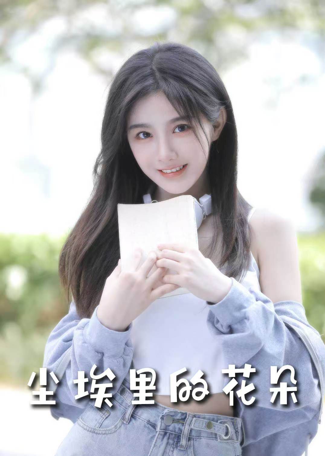 《前路漫漫亦灿灿（尘埃里的花朵）》海报