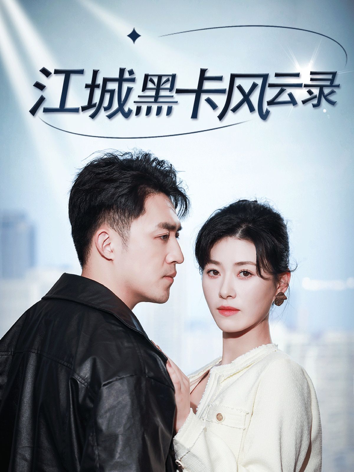 《江城黑卡风云录》海报