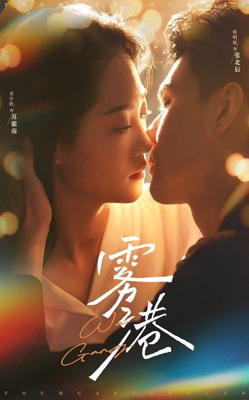 《雾港》海报