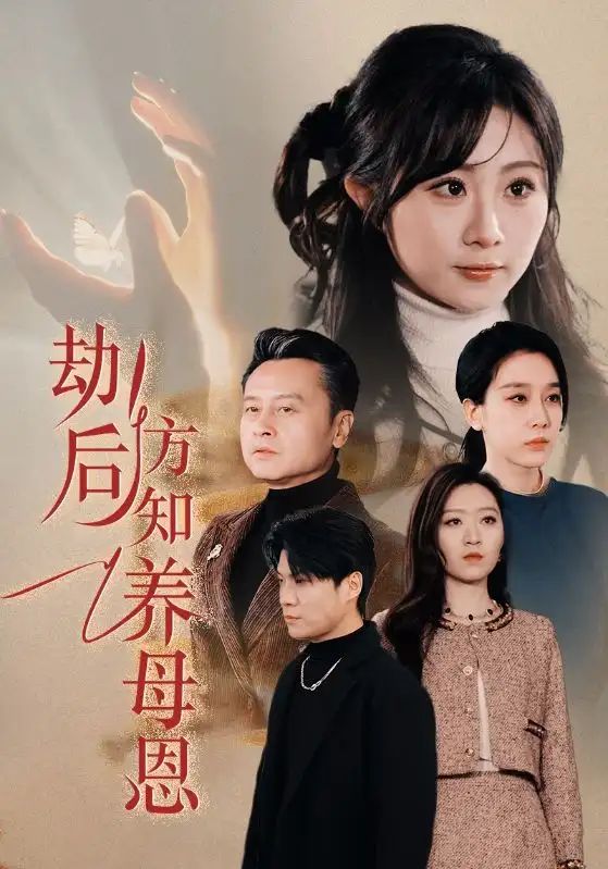 《春风拂旧怨(劫后方知养母恩)》海报