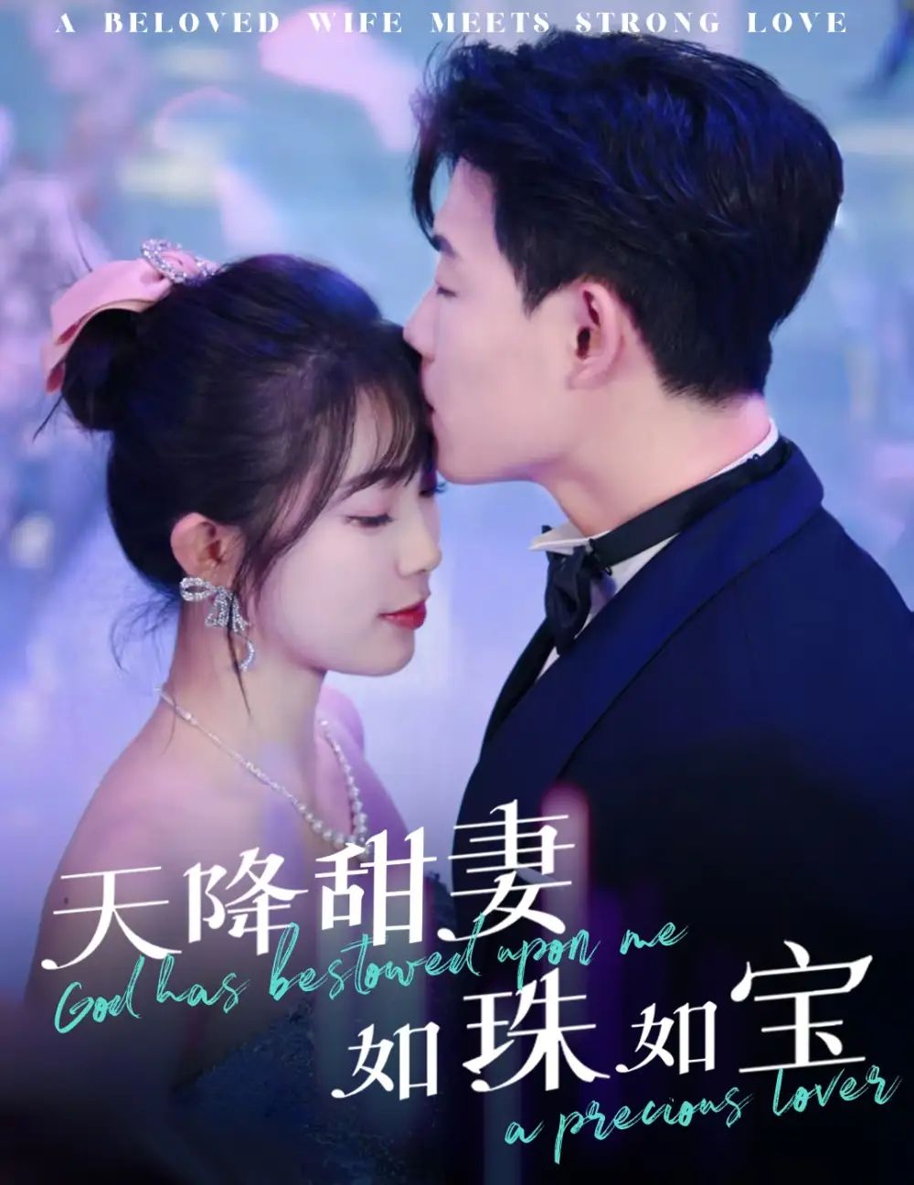 《天降甜妻如珠如宝》海报