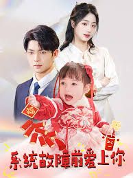 《系统故障前爱上你》海报