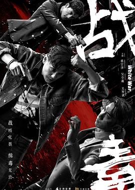《战毒-粤语版》海报