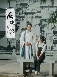 《画铁仙师》海报