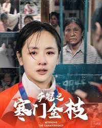 《夺冠之寒门金枝》海报