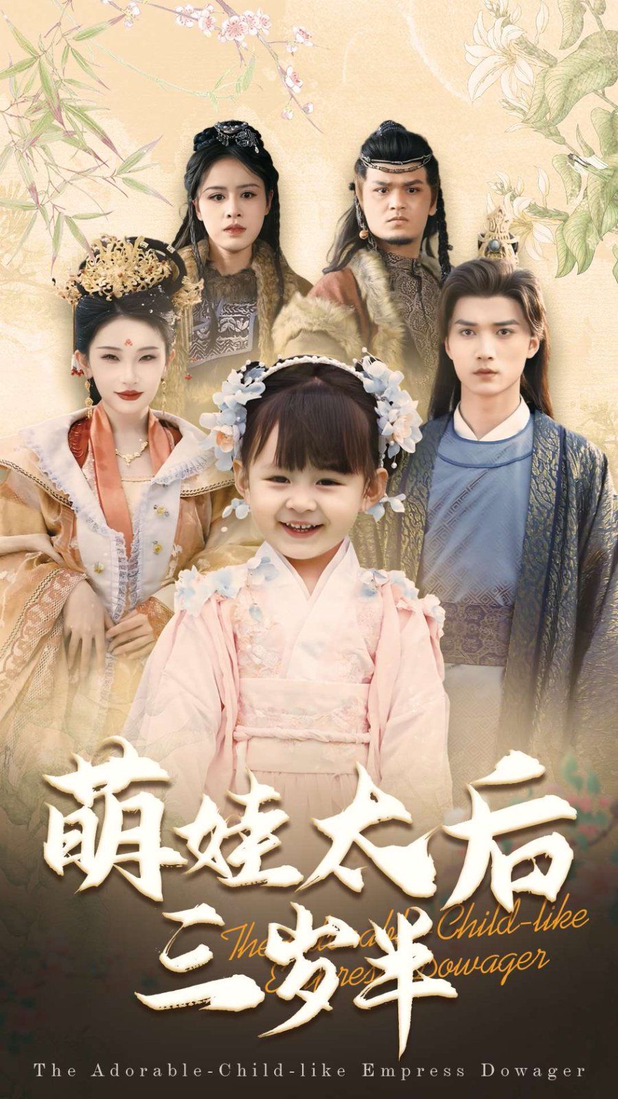 《萌娃太后三岁半》海报