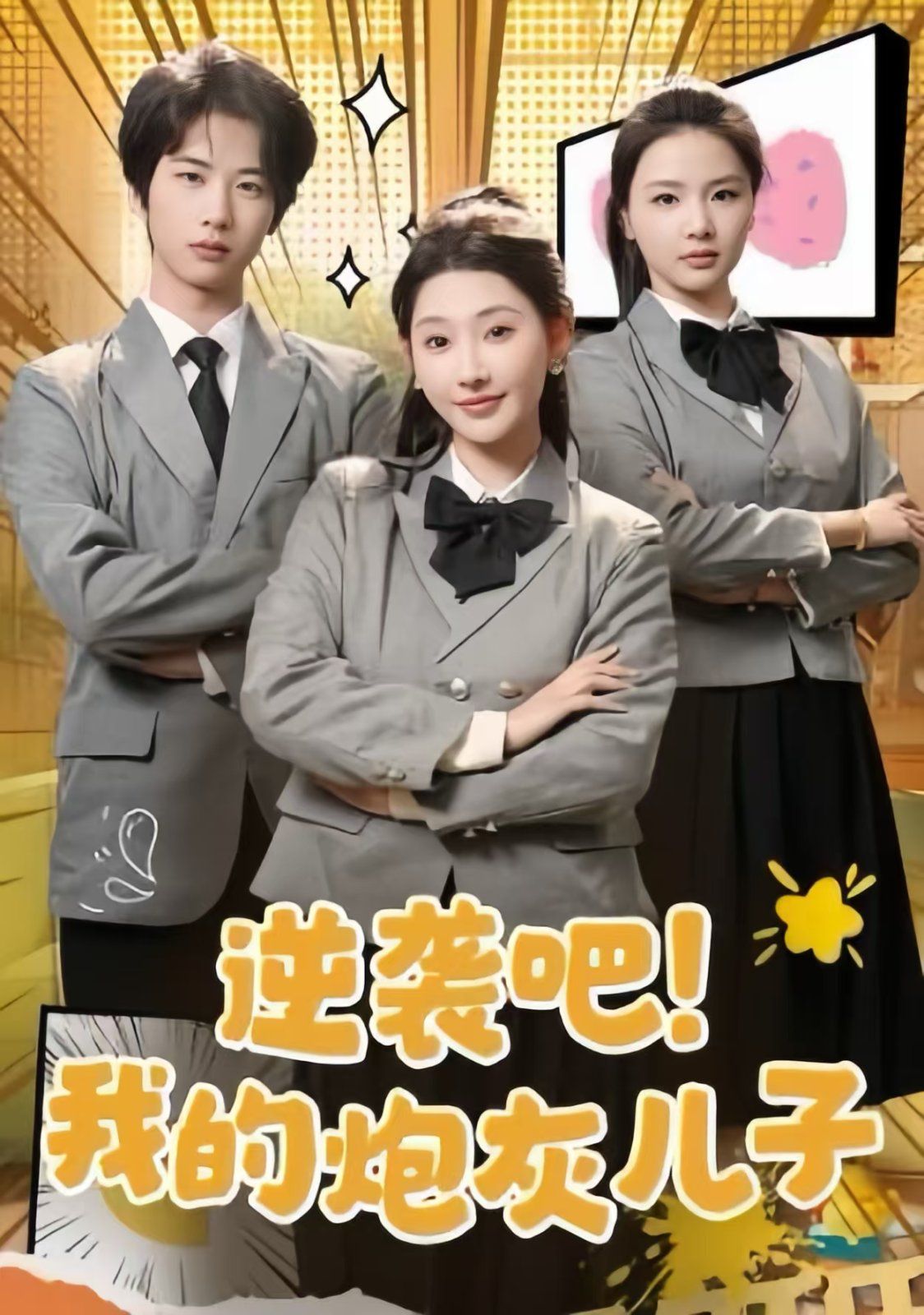 《逆袭吧我的炮灰儿子》海报