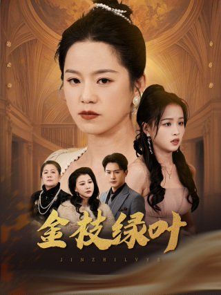 《金枝绿叶》海报