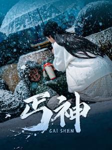 《丐神》海报