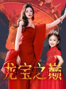《龙宝之巅》海报