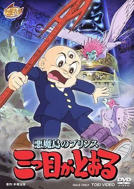 《三眼神童》海报