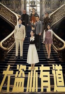 《大盗亦有道》海报