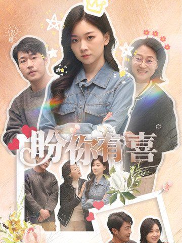 《盼你有喜(好运来袭)》海报