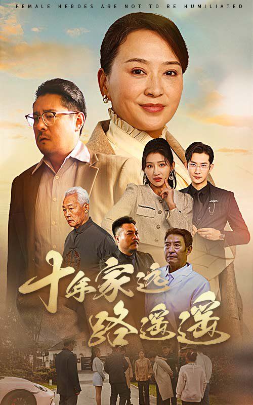 《十年家远路遥遥》海报
