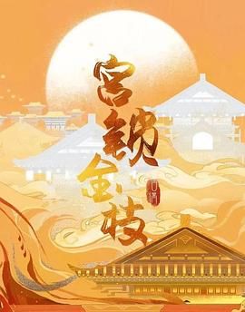 《宫锁金枝》海报