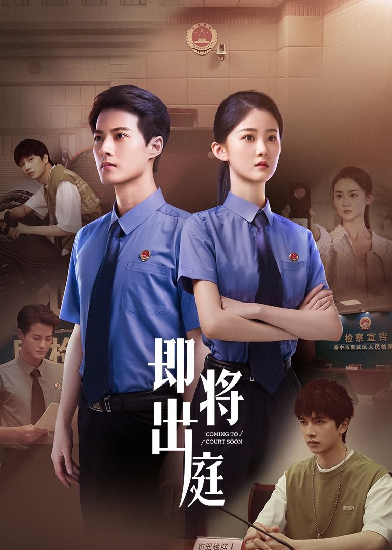 《即将出庭》海报