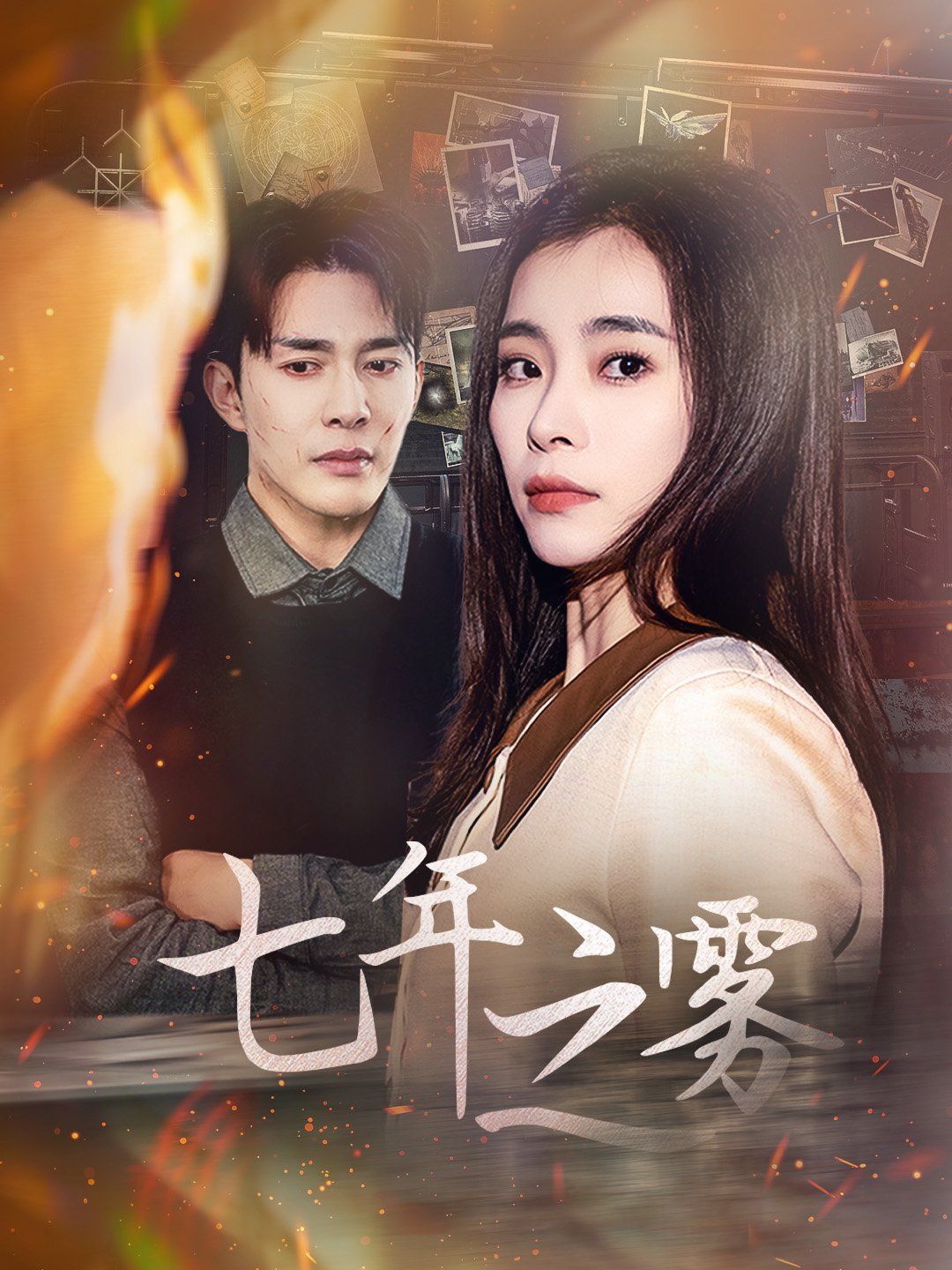 《七年之雾》海报