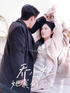 《乔小姐她真的不爱了》海报