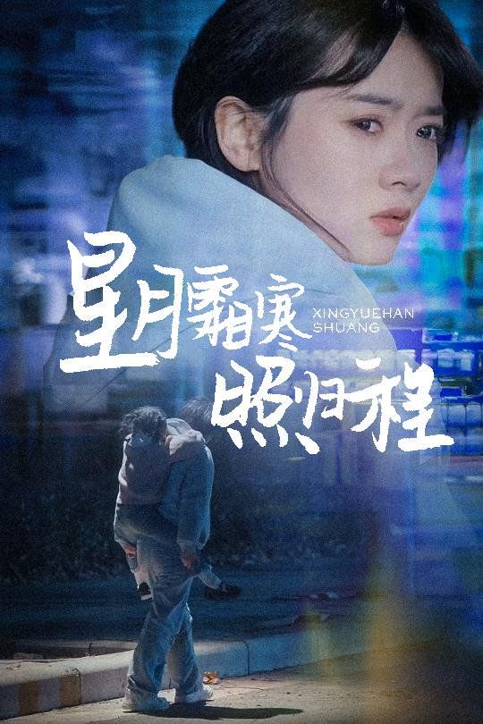 《星月霜寒照归程（为何松开我的手）》海报