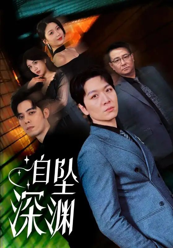 《自坠深渊》海报