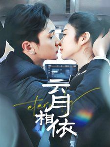 《云月相依》海报